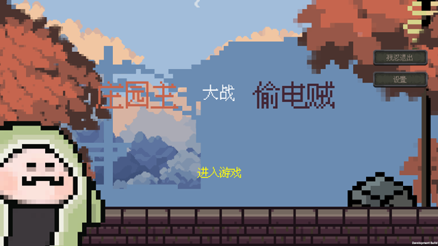 庄园主大战偷电贼下载最新版第4张截图