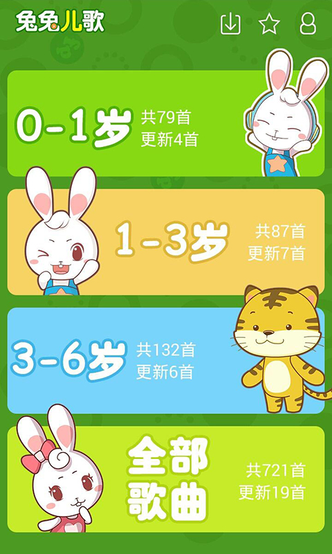 兔兔儿歌app下载第2张截图