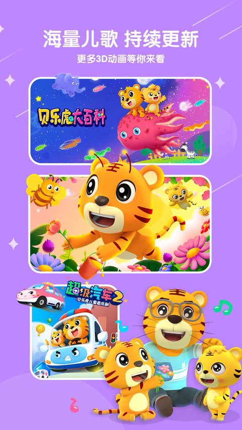 贝乐虎儿歌app下载第4张截图