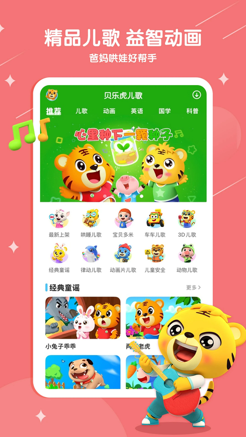 贝乐虎儿歌app下载第1张截图