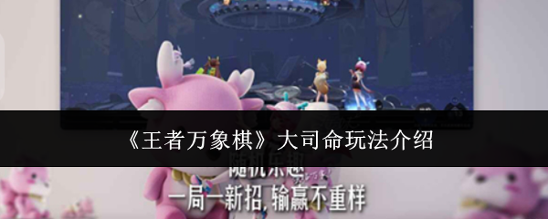 《王者万象棋》大司命玩法介绍