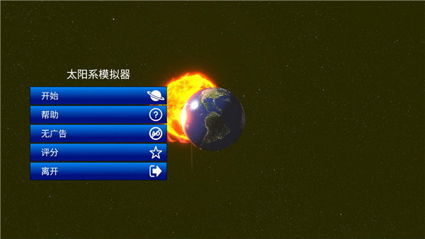 太阳系模拟器手机版下载第4张截图