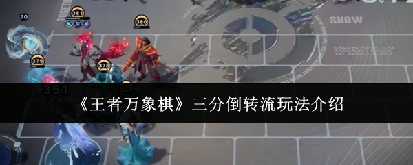《王者万象棋》三分倒转流玩法介绍