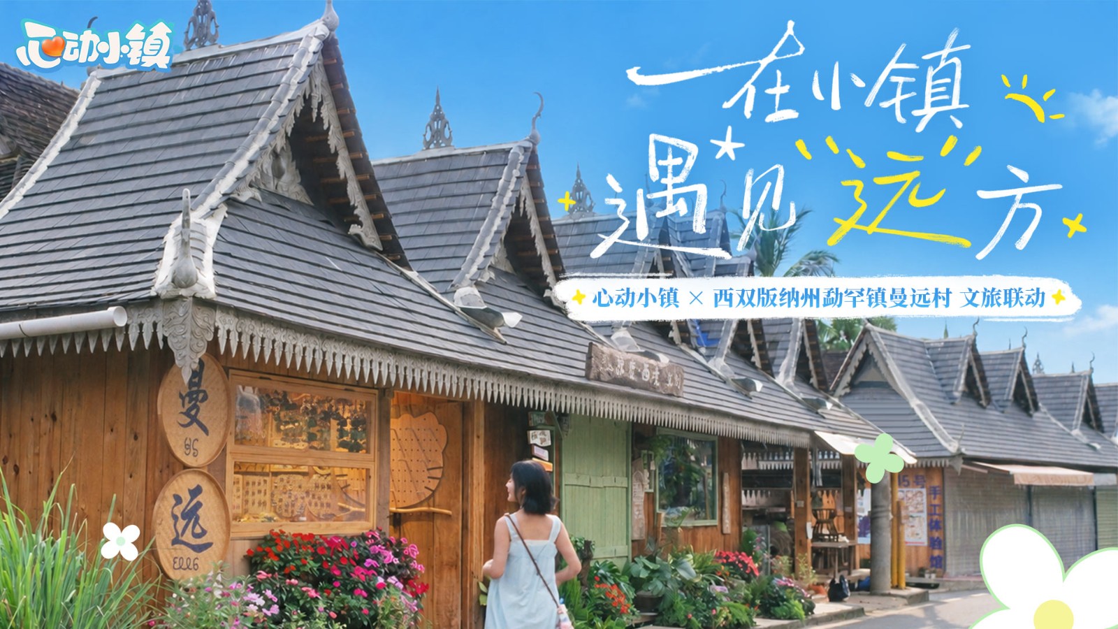 《心动小镇》携手西双版纳曼远村，把傣乡风景写进小镇日常