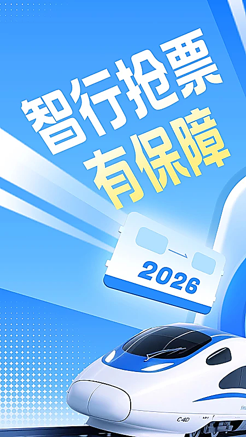 智行火车票最新版下载第1张截图