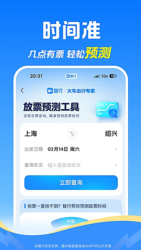 智行火车票最新版下载第5张截图