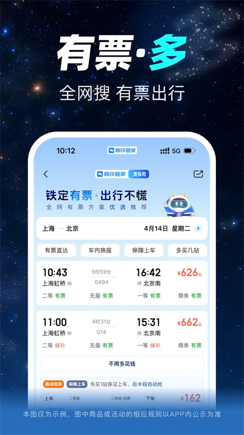 高铁管家综合出行服务界面截图