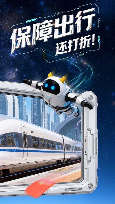 高铁管家app官方版第2张截图