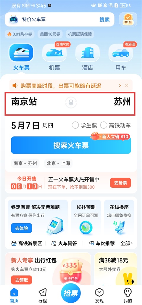 积分兑票行程选择页面截图