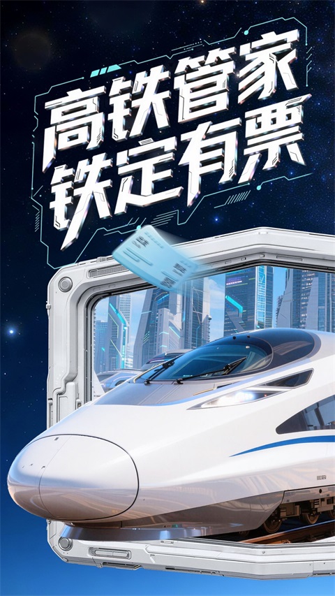 高铁管家app官方版第1张截图