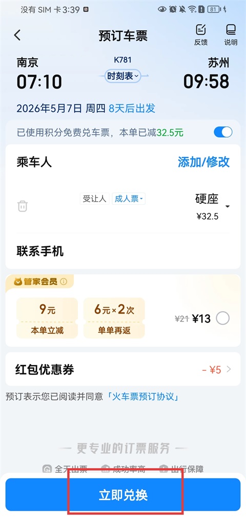 积分兑票提交完成页面截图