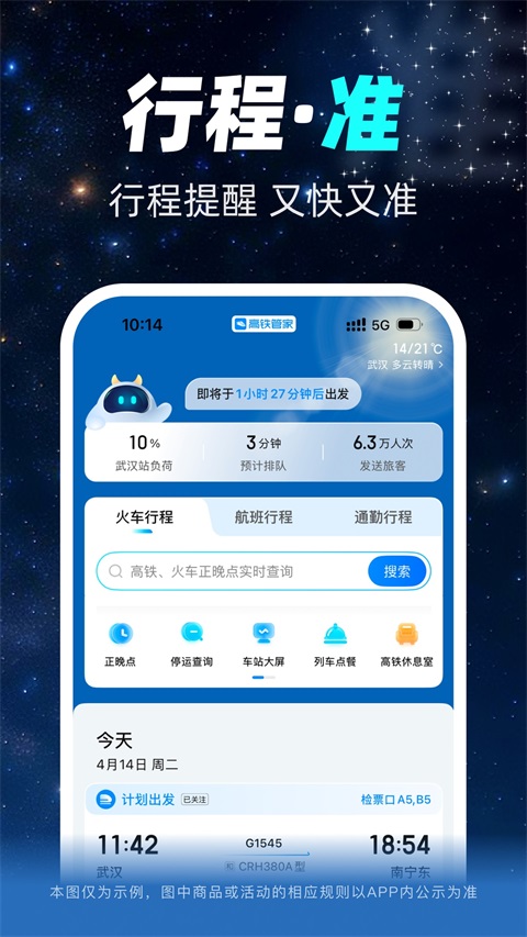 高铁管家app官方版第4张截图