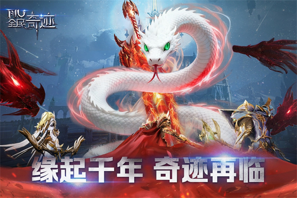 全民奇迹手游第2张截图