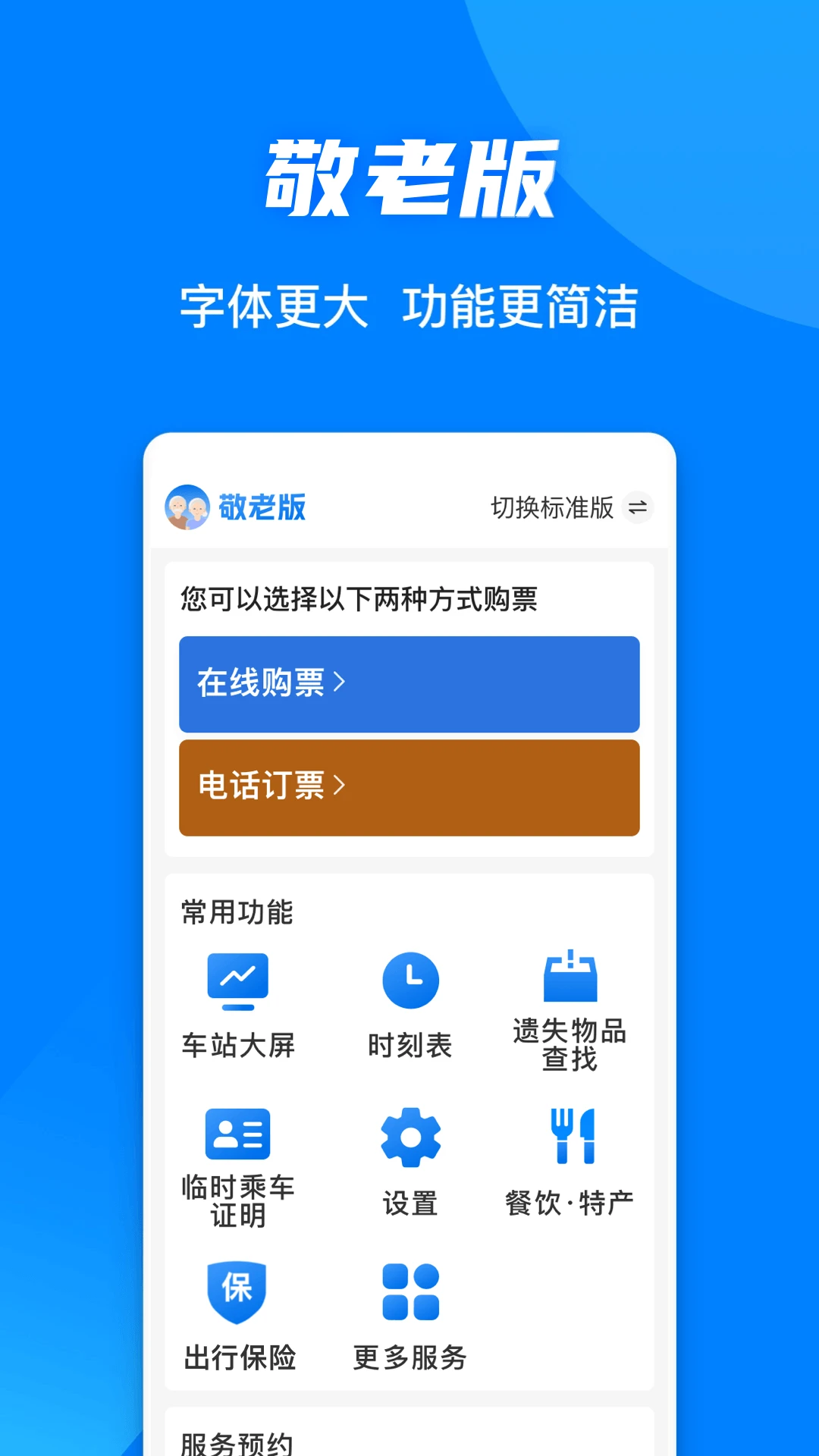 铁路12306app下载安装最新版第1张截图