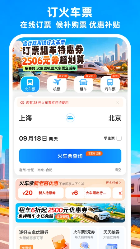 铁行火车票app下载第1张截图