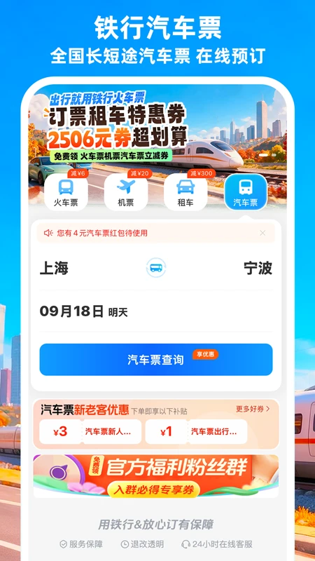 铁行火车票app下载第4张截图