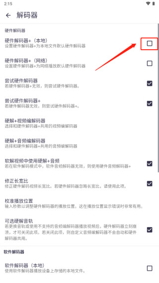 硬件解码器勾选界面截图