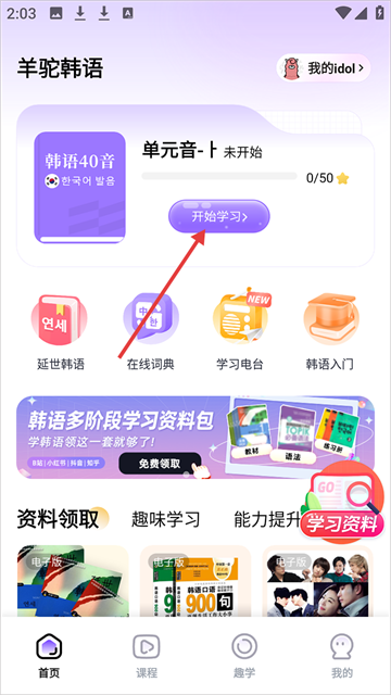 羊驼韩语首页学习入口截图