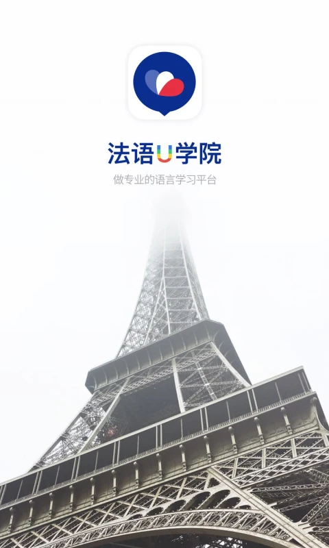 法语U学院下载第5张截图
