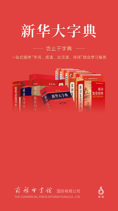 新华大字典app下载第1张截图