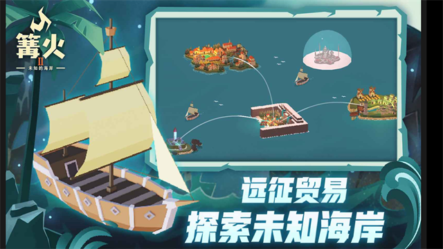 篝火2未知的海岸官方版下载第1张截图
