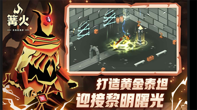 篝火2未知的海岸官方版下载第4张截图