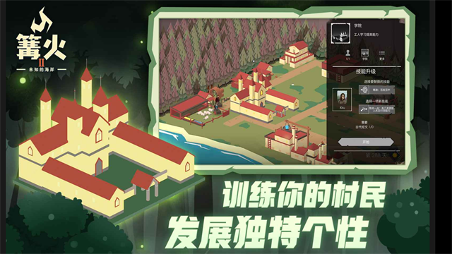 篝火2未知的海岸官方版下载第3张截图