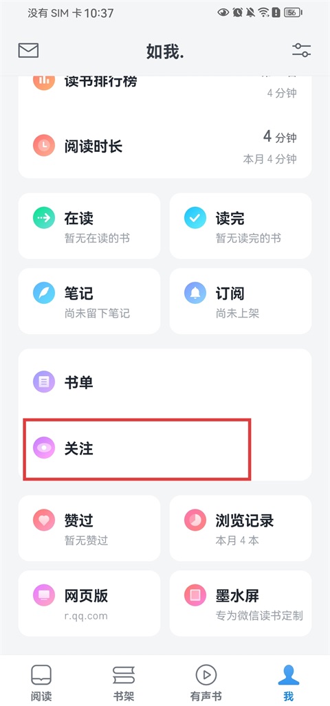 微信读书关注入口截图