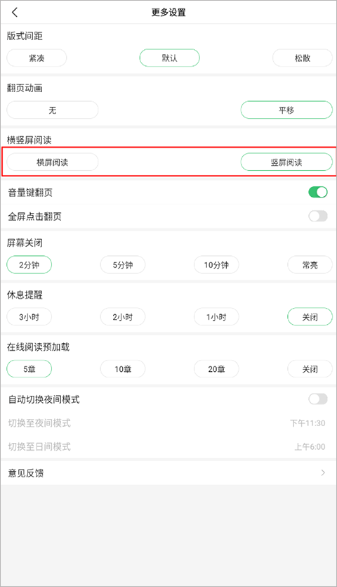 横屏阅读设置完成截图