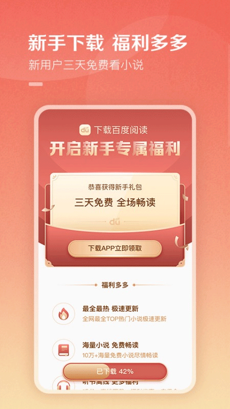 百度阅读免费版下载第2张截图