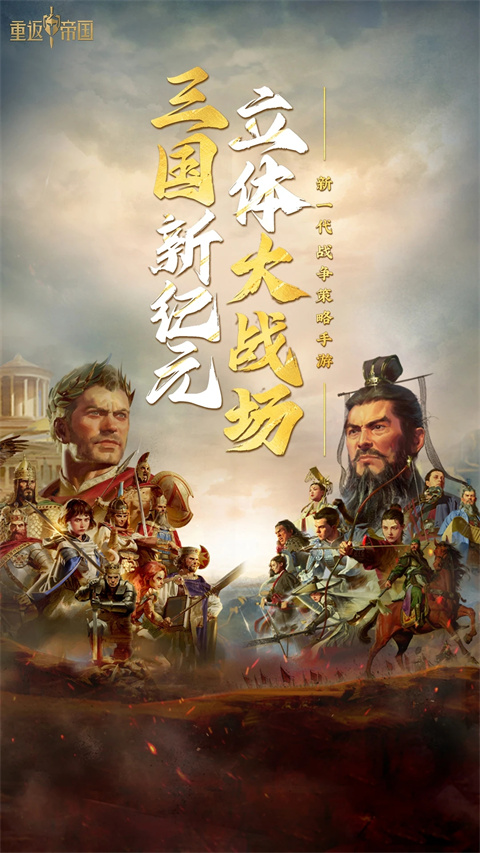 重返帝国手游第1张截图