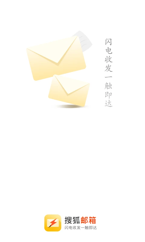 搜狐邮箱手机版第4张截图