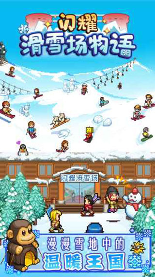 闪耀滑雪场物语手机版第1张截图