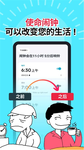 使命闹钟中文版下载第1张截图