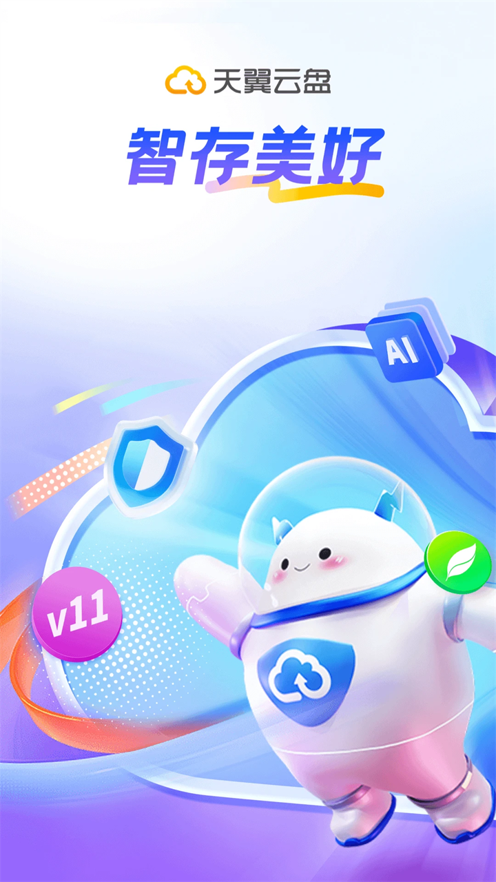 天翼云盘app下载第5张截图
