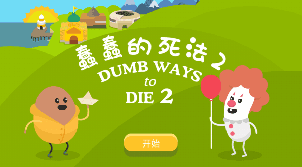 蠢蠢的死法2游戏最新版下载第3张截图
