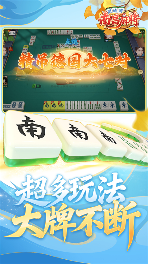 同城游南昌麻将手机版下载第4张截图