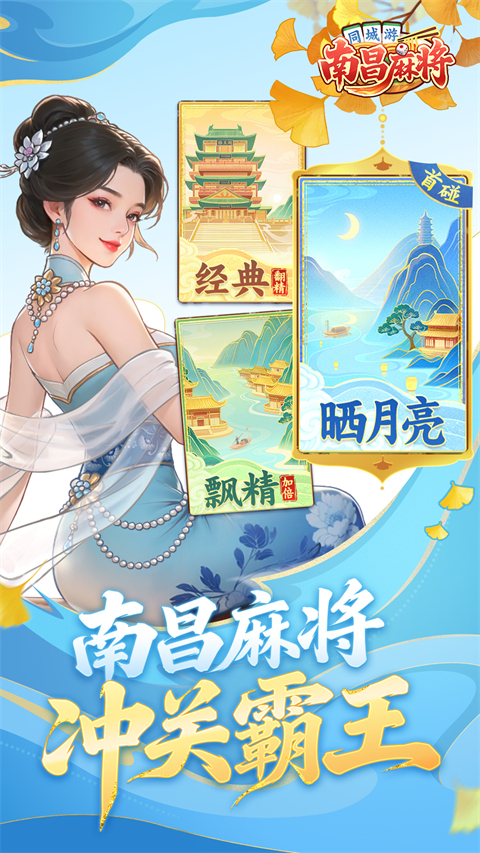 同城游南昌麻将手机版下载第3张截图