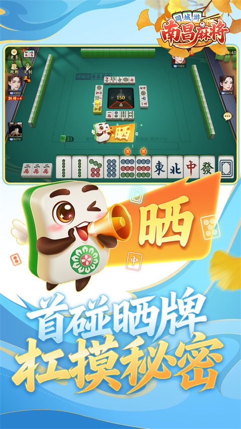 同城游南昌麻将手机版下载第1张截图