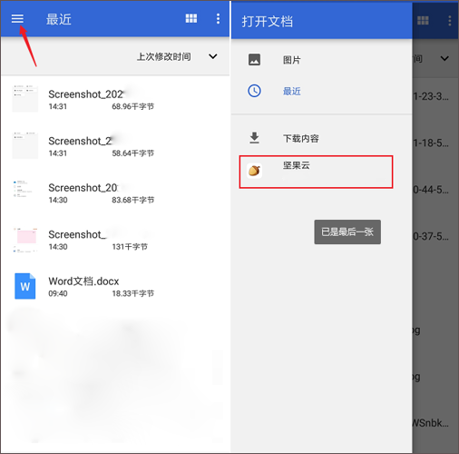 坚果云移动办公文档截图