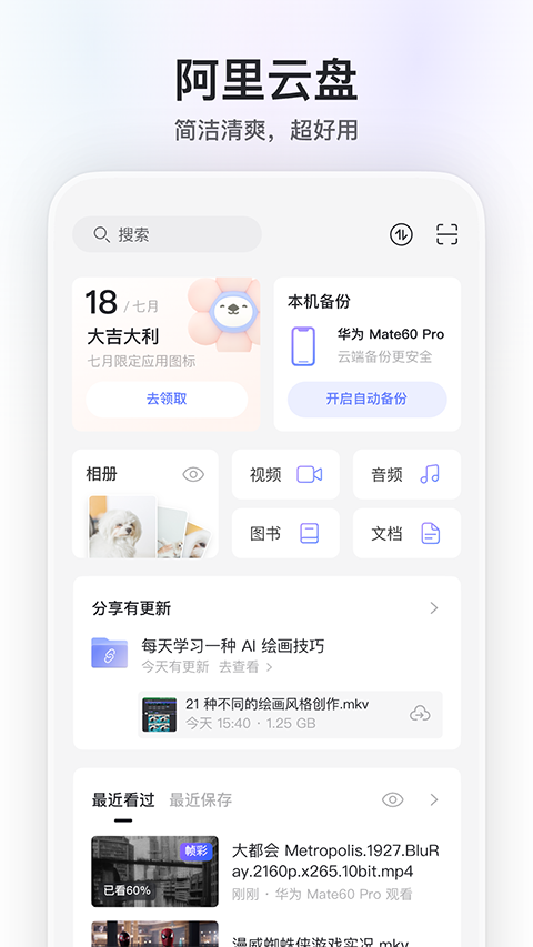 阿里云盘官方免费版第3张截图