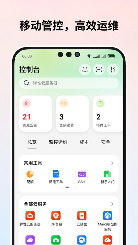 华为云app最新版本下载第3张截图