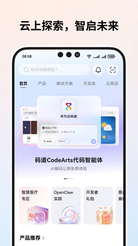 华为云app最新版本下载第1张截图