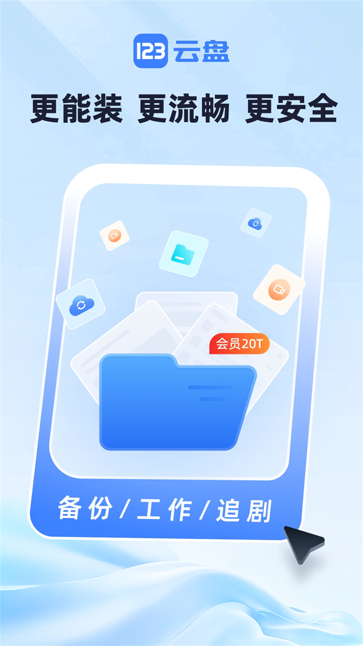 123云盘app下载第4张截图
