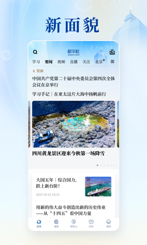 新华社app下载第2张截图