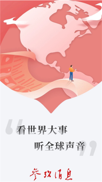 参考消息首页资讯流截图