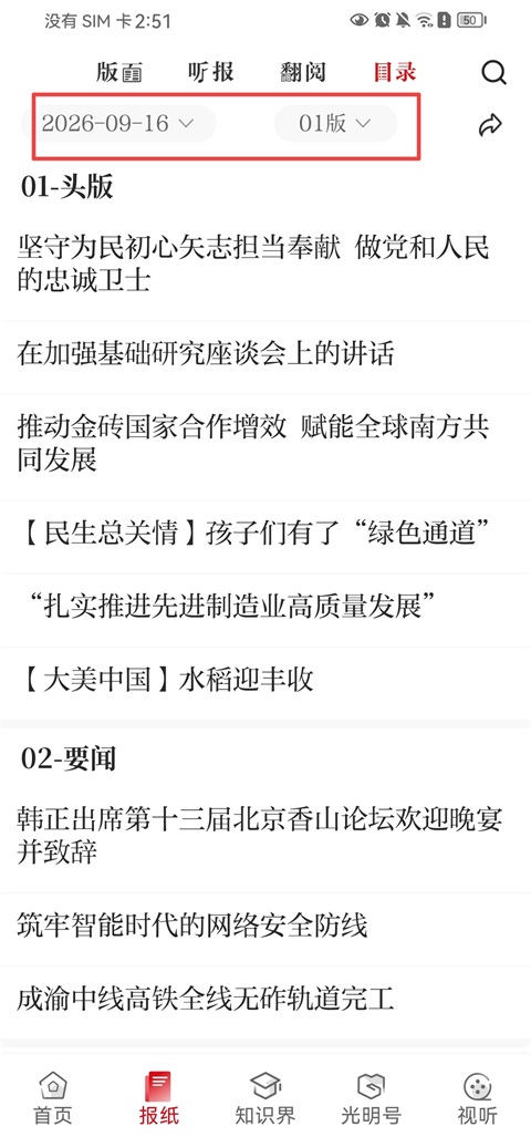 选择报纸日期和版面