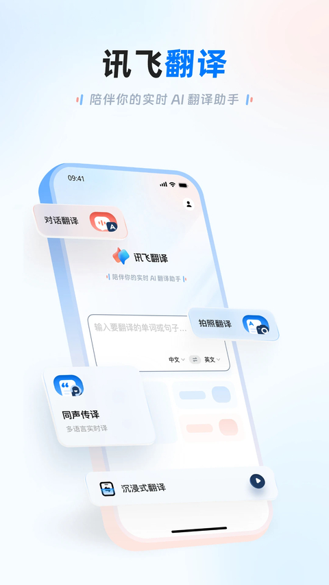 讯飞翻译app下载第1张截图