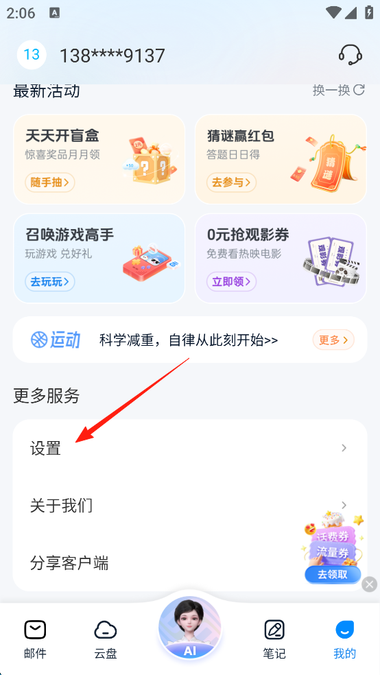 139邮箱设置页面截图