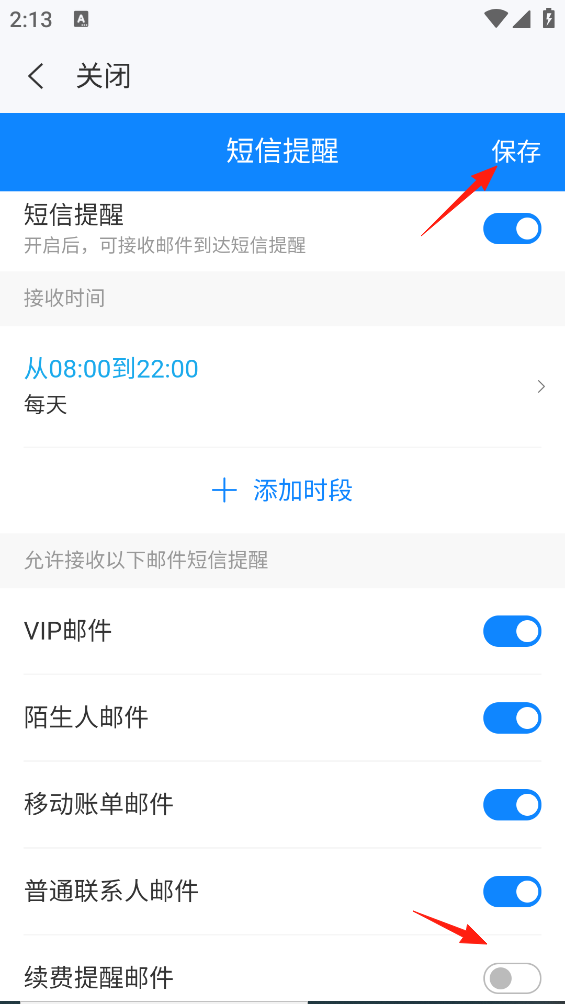 139邮箱短信提醒保存页面截图